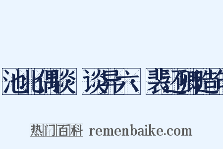池北偶谈·谈异六·裴还卿造句是什么意思的图片